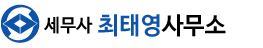 세무사최태영사무소